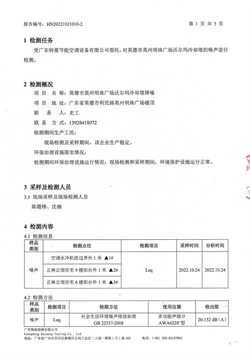 英德沃爾瑪冷卻塔噪音治理檢測報(bào)告